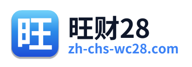 旺财28